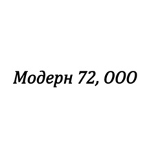 ООО Модерн 72